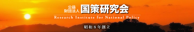 公益財団法人 国策研究会 - Research Institute for National Policy
